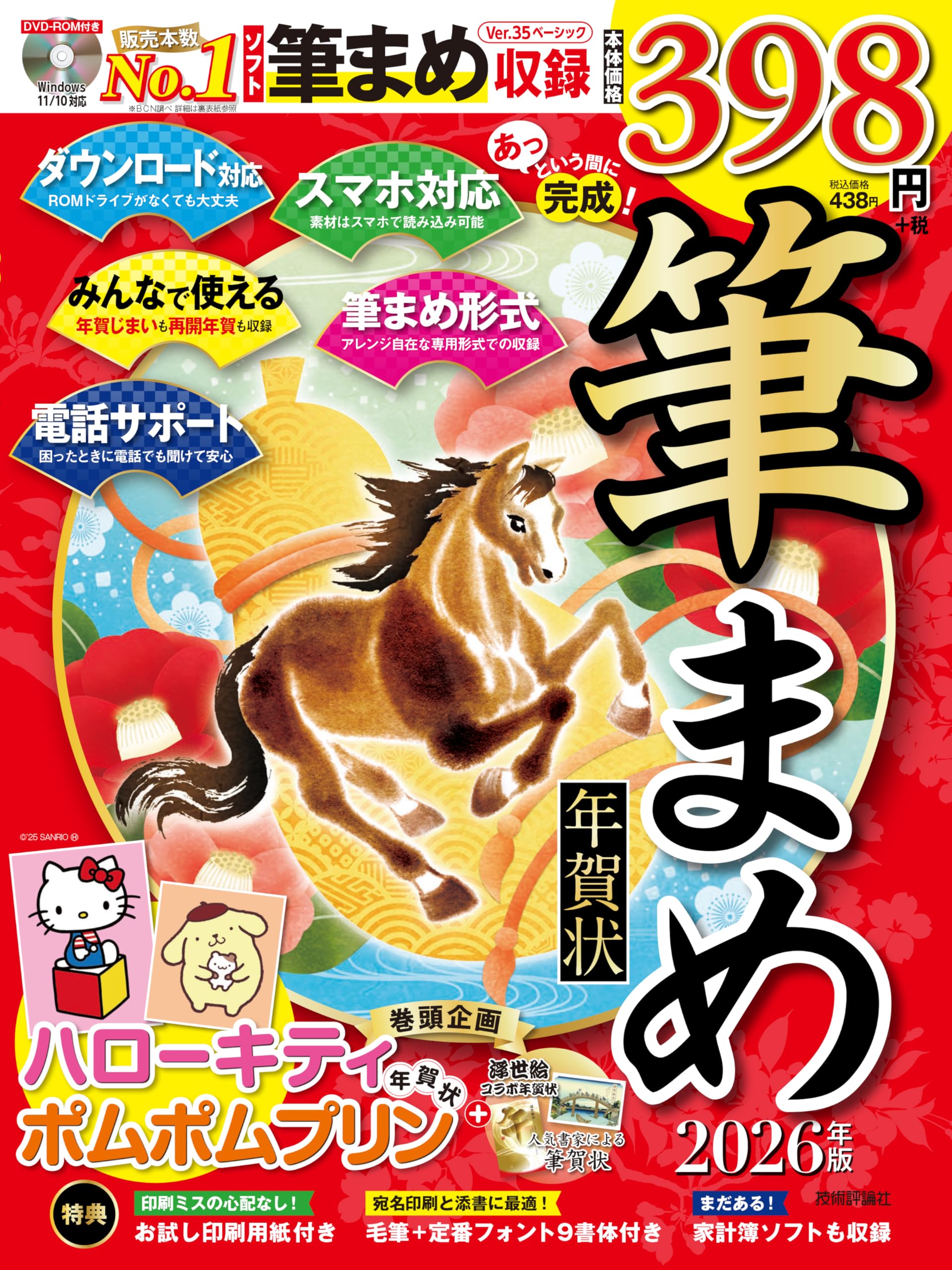 あっという間に完成！筆まめ年賀状 2026年版 | 技術評論社編集部 |本